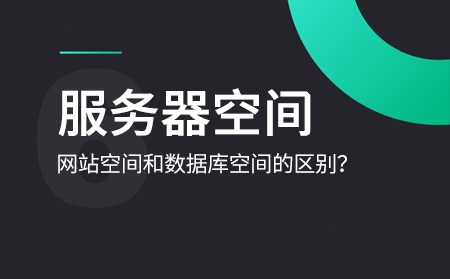 數(shù)據(jù)庫空間和網(wǎng)站空間是什么意思？