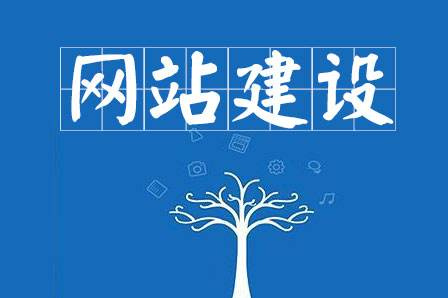 網(wǎng)站建設(shè)要求主要有哪些？