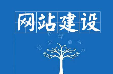 網(wǎng)站建設(shè)基本流程是什么？